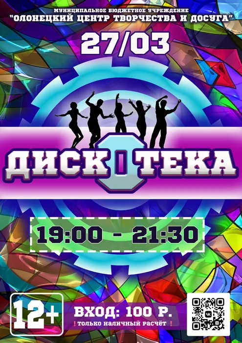 дискотека март 2026