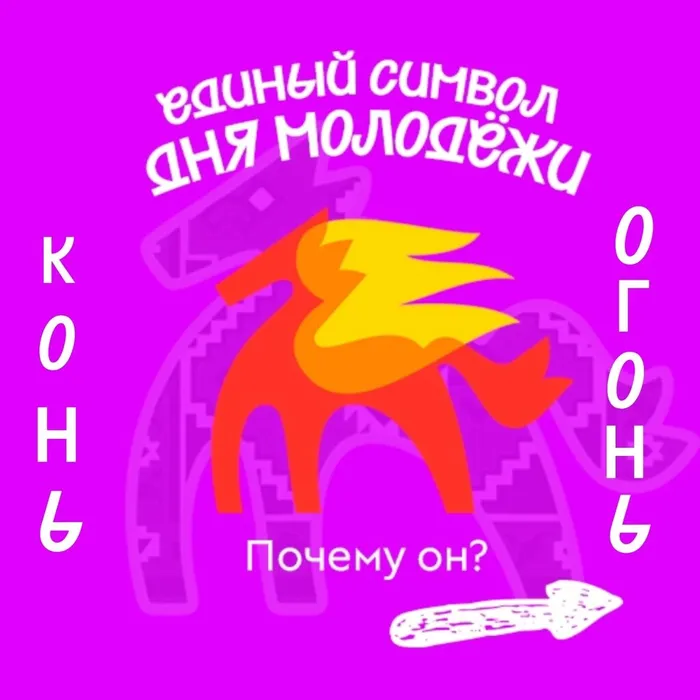 Конь-огонь