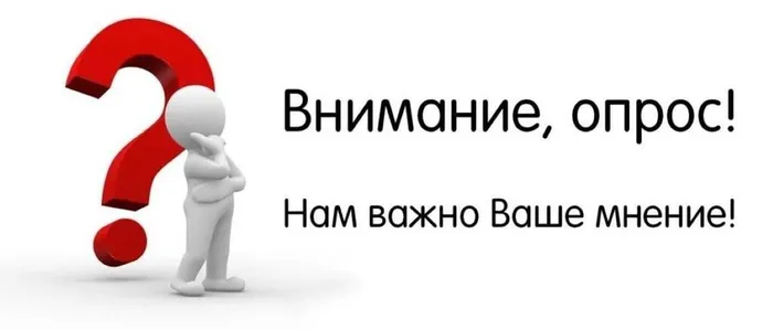 Опрос