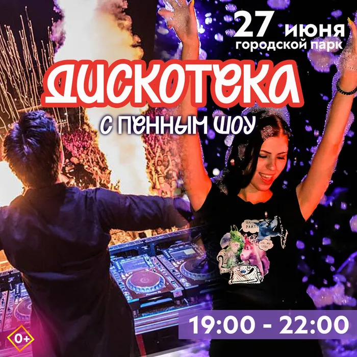 Дискотека