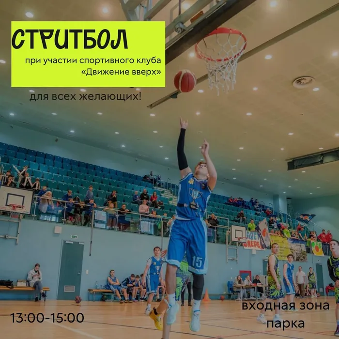 стритбол