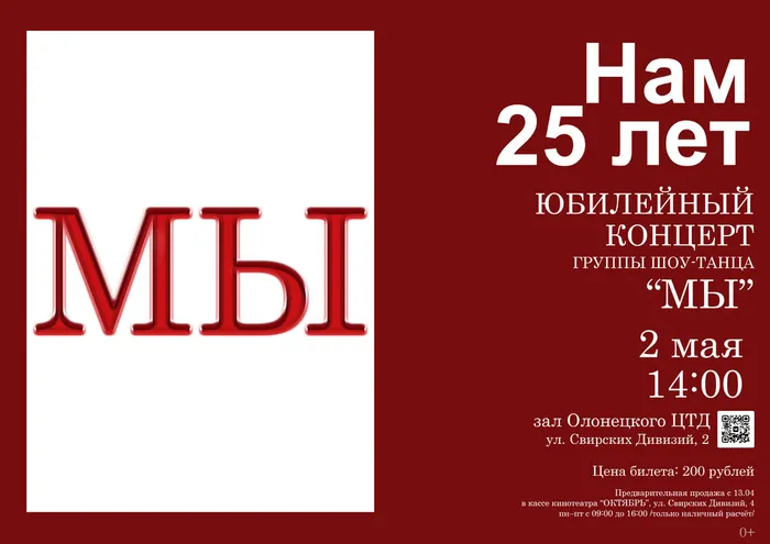 25 лет МЫ