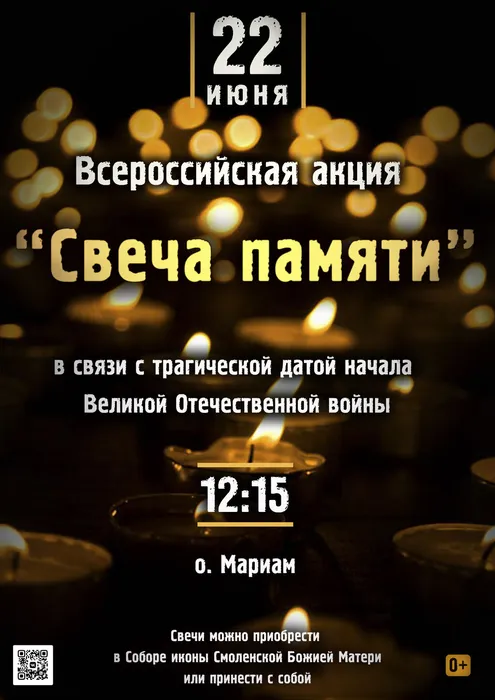 Свеча памяти 22.06.2026