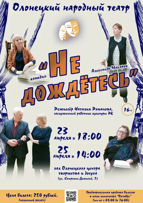 Не дождётесь повтор