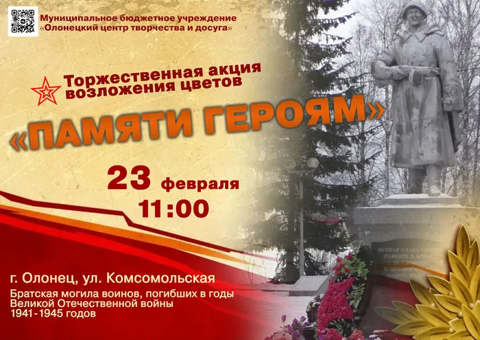 Акция возложения цветов 23 февраля