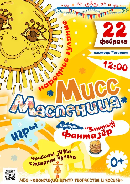 Мисс Масленица