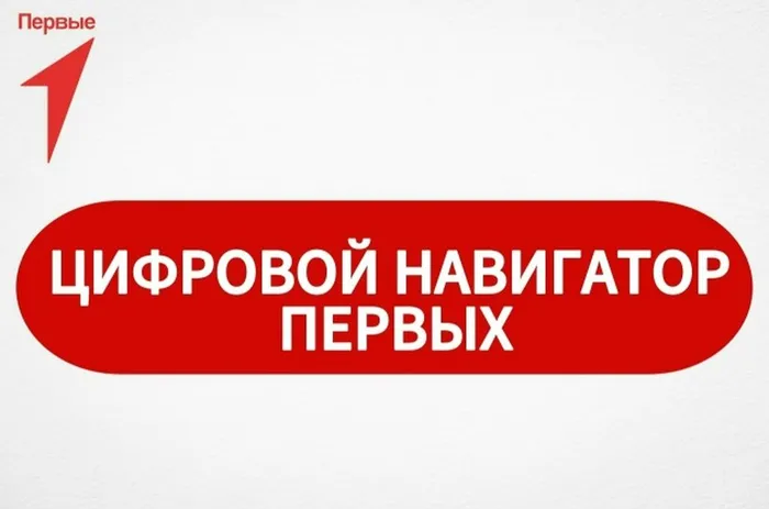цифровой навигатор Первых
