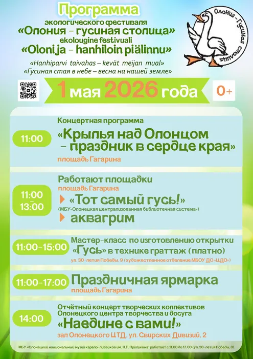 Олония - гусиная столица 2026 программа