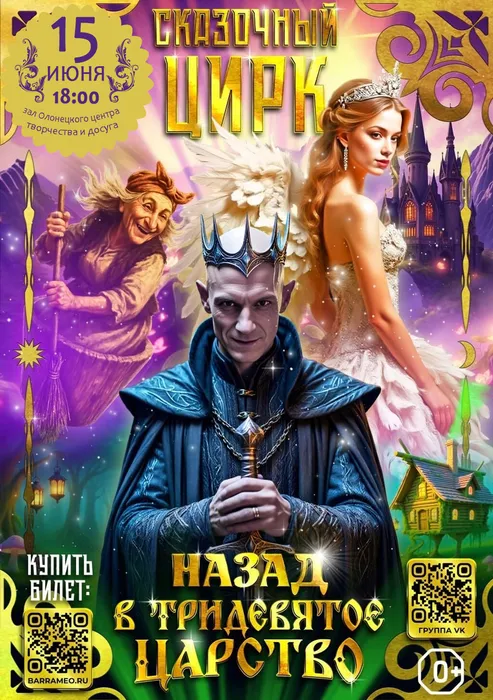 Назад в тридевятое царство