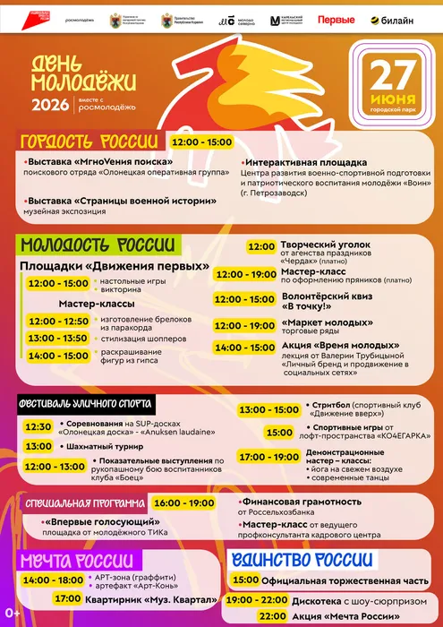 День молодёжи 2026