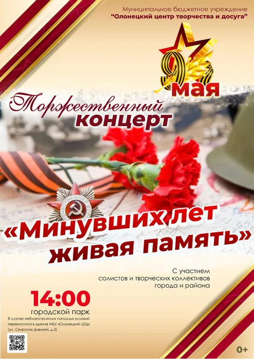 Концерт Минувших лет живая память