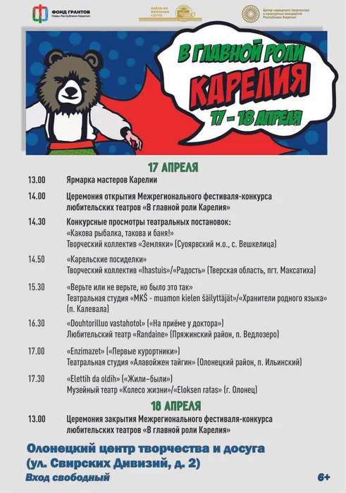 Афиша_В главной роли Карелия